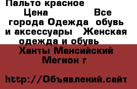 Пальто красное (Moschino) › Цена ­ 110 000 - Все города Одежда, обувь и аксессуары » Женская одежда и обувь   . Ханты-Мансийский,Мегион г.